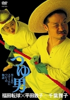 福田転球×平田敦子÷千葉雅子「つゆ男」