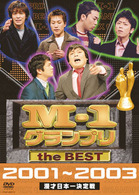 Ｍ－１　グランプリ　ｔｈｅ　ＢＥＳＴ　２００１～２００３