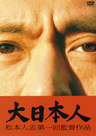 大日本人　通常盤