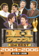 Ｍ－１　グランプリ　ｔｈｅ　ＢＥＳＴ　２００４～２００６