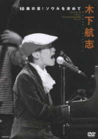 木下航志／木下航志　１８歳の夏！ソウルを求めて　～２００７．０８．２９　Ｌｉｖｅ　ａｔ　Ｃｈｒｉｓｔ　ＳＨＩＮＡＧＡＷＡ　Ｃｈｕｒｃｈ～