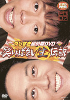 やりすぎ超時間ＤＶＤ　笑いっぱなし生伝説２００７