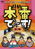 本番で～す！第一幕