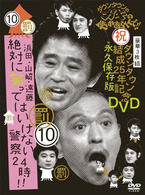 ダウンタウンのガキの使いやあらへんで！！ダウンタウン結成２５年記念ＤＶＤ　永久保存版（１０）（罰）浜田・山崎・遠藤　絶対に笑ってはいけない警察２４時！！