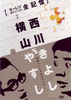 横山やすしｖｓ（と）西川きよし　【モーレツ漫才コンビの全記憶】