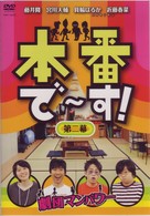 本番で～す！第二幕