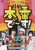 本番で～す！第三幕