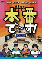 本番で～す！第四幕