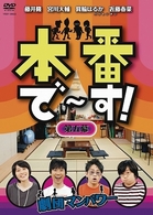 本番で～す！第五幕