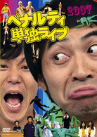 ペナルティ単独ライブ２００７