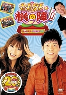 セレクト☆桃の陣！　～桃太郎電鉄２０周年記念ＤＶＤ～