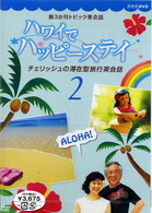 新３か月トピック英会話　ハワイでハッピーステイ　チェリッシュの滞在型旅行英会話　２