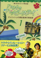 新３か月トピック英会話　ハワイでハッピーステイ　チェリッシュの滞在型旅行英会話　ＤＶＤ　ＢＯＸ