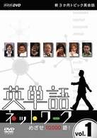 新３か月トピック英会話　英単語ネットワーク　めざせ１０，０００語！　１