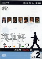 新３か月トピック英会話　英単語ネットワーク　めざせ１０，０００語！　２