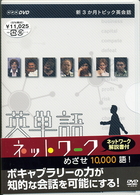新３か月トピック英会話　英単語ネットワーク　めざせ１０，０００語！　ＤＶＤ　ＢＯＸ