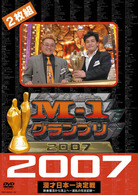 Ｍ－１グランプリ２００７　完全版　敗者復活から頂上へ～波乱の完全記録～