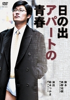 日の出アパートの青春