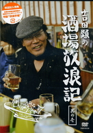 吉田類の酒場放浪記　其の壱