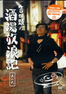 吉田類の酒場放浪記　其の弐