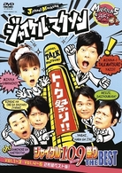 ジャイケルマクソン　ジャイケルトーク（１０９）祭り　ＴＨＥ　ＢＥＳＴ