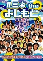 ルミネ　ｔｈｅ　よしもと　～業界イチの青田買い　２００８夏～