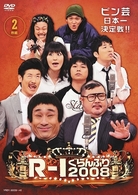 Ｒ－１ぐらんぷり２００８