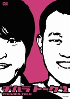 チハラトーク＃２