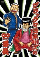 ブラックマヨネーズの∞（無限大）番長