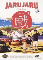 ジャルジャルの戯　１