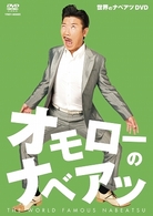 世界のナベアツdvd オモローのナベアツ 紀伊國屋書店ウェブストア オンライン書店 本 雑誌の通販 電子書籍ストア 世界のナベアツdvd オモローのナベアツ 紀伊國屋書店ウェブストア オンライン書店 本 雑誌の通販 電子書籍ストア