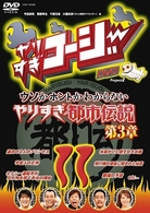 やりすぎコージーＤＶＤ１１　ウソかホントかわからないやりすぎ都市伝説第３章