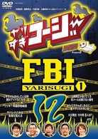 やりすぎコージーＤＶＤ１２　やりすぎＦＢＩ～捜査報告会～（１）