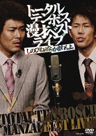 漫才ベストライブ「しのびねぇな。かまわんよ。」