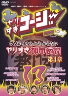 やりすぎコージーＤＶＤ１３　ウソかホントかわからない　やりすぎ都市伝説　第４章