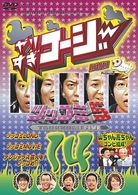 やりすぎコージーＤＶＤ１４　ツッコミ５／山ちゃん亮ちゃんコンビ結成！