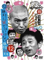 ダウンタウンのガキの使いやあらへんで！！祝２０周年記念ＤＶＤ（１２）（罰）絶対に笑ってはいけない病院２４時