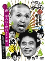 ダウンタウンのガキの使いやあらへんで！！祝２０周年記念ＤＶＤ（１３）（話）爆笑革命伝！傑作トーク集！！＋松本人志　挑戦シリーズ！