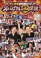 やりすぎ超時間ＤＶＤ　笑いっぱなし生伝説２００８