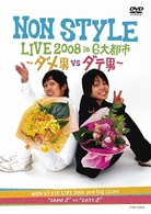 ＮＯＮ　ＳＴＹＬＥ　ＬＩＶＥ　２００８　ｉｎ　６大都市　～ダメ男ＶＳダテ男～
