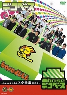 凸ｂａｓｅ　～ｂａｓｅよしもとネタ全集２００９～