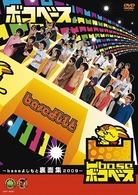 凹ｂａｓｅ　～ｂａｓｅよしもと裏面集２００９～