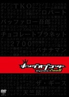 キングオブコント　２００８