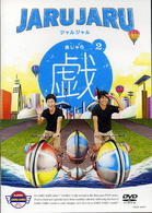 ジャルジャルの戯　２