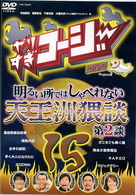 やりすぎコージーＤＶＤ１５　明るい所ではしゃべれない天王洲猥談　第２談