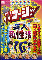 やりすぎコージーＤＶＤ１６　芸人（秘）私生活