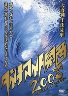 ダイナマイト関西２００８