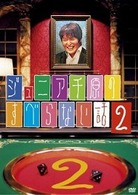 ジュニア千原のすべらない話２