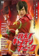戦え！キャプテンボニータ
