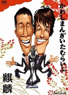かわしまんざいたむらいぶ